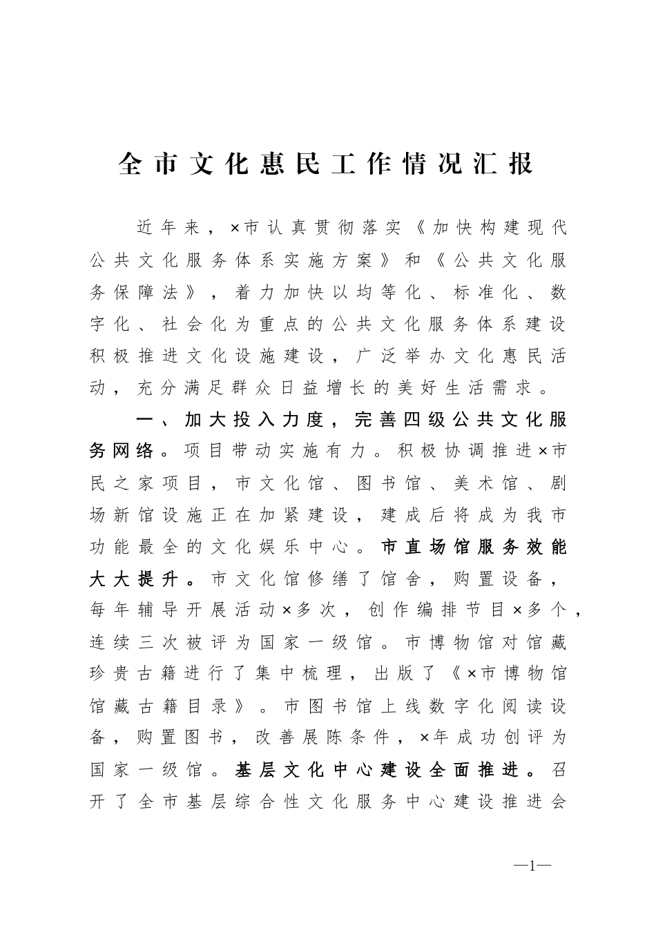 全市文化惠民工作情况汇报_第1页