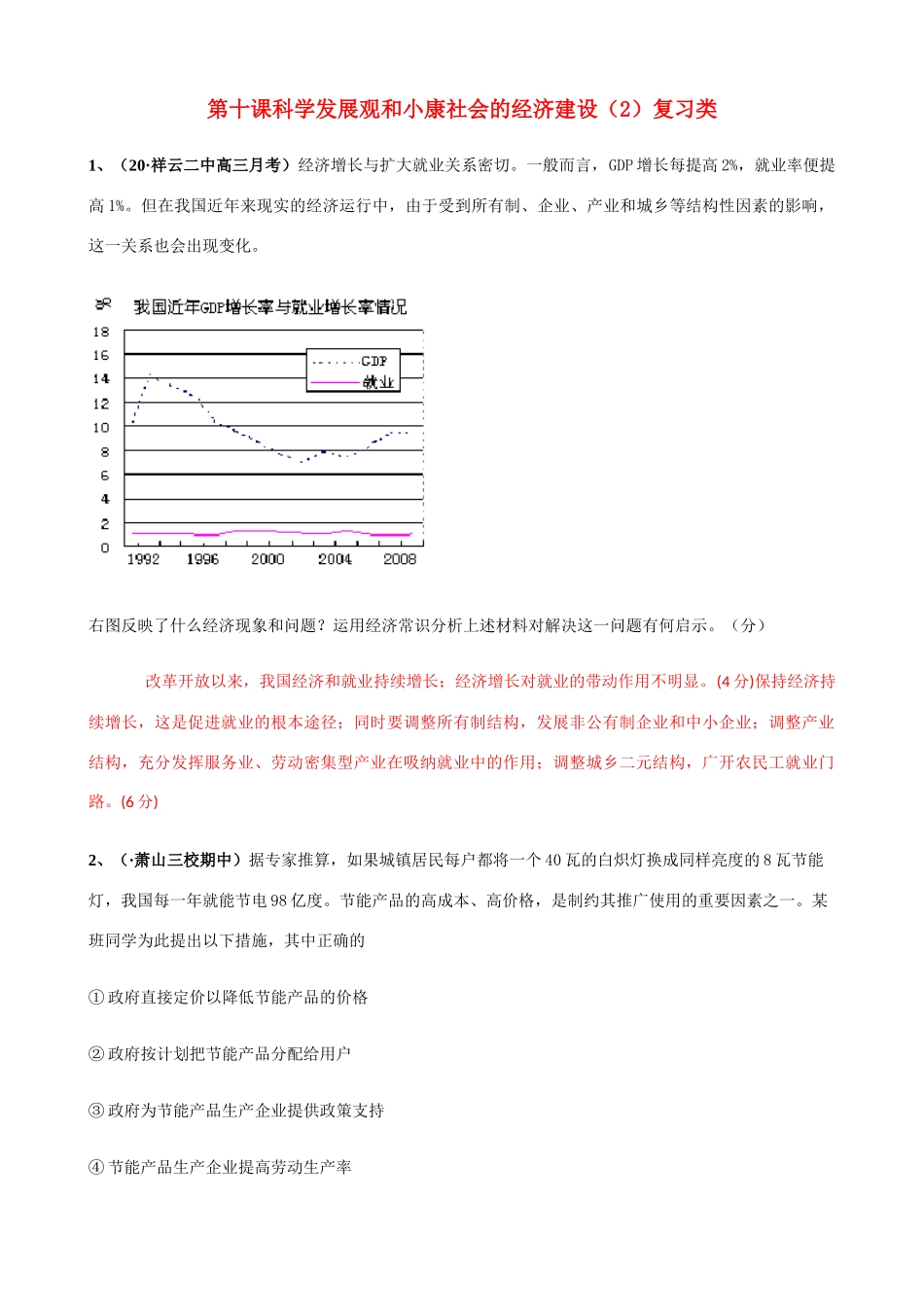 第十课 科学发展观和小康社会的经济建设 受到所有制、企业、产业和城乡等结构性因素的测试题_第1页