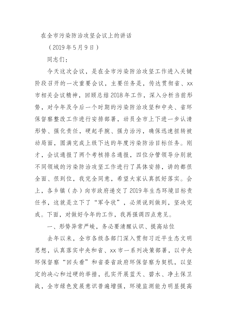 全市污染防治攻坚会议上的讲话_第1页