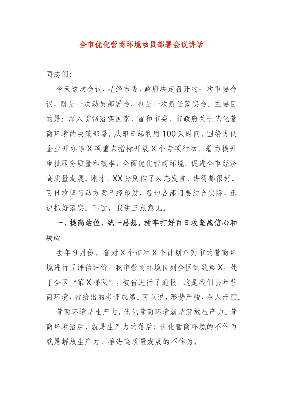 全市优化营商环境动员部署会议讲话_第1页