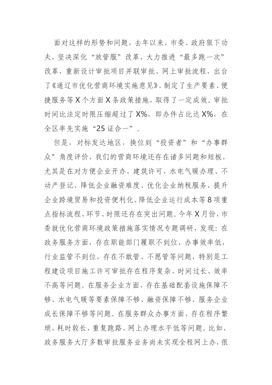 全市优化营商环境动员部署会议讲话_第2页