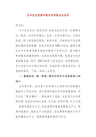 全市优化营商环境动员部署会议讲话
