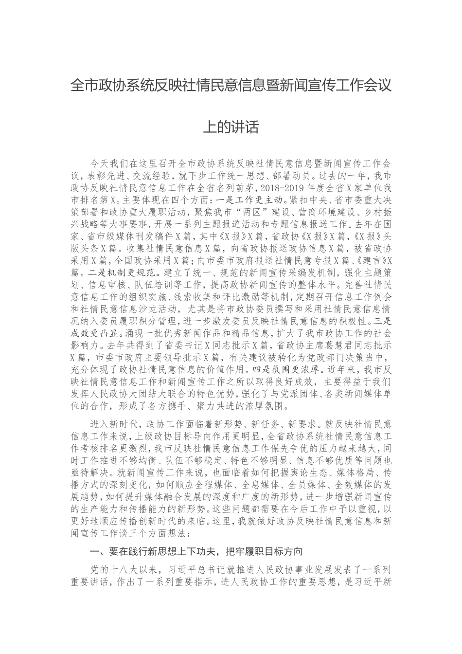 全市政协系统反映社情民意信息暨新闻宣传工作会议上的讲话_第1页