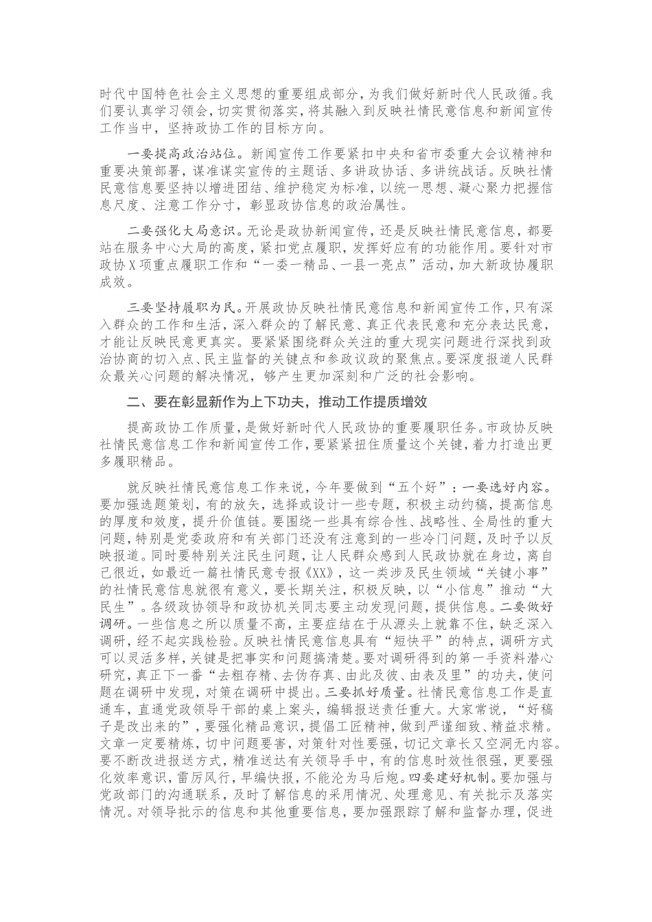 全市政协系统反映社情民意信息暨新闻宣传工作会议上的讲话_第2页