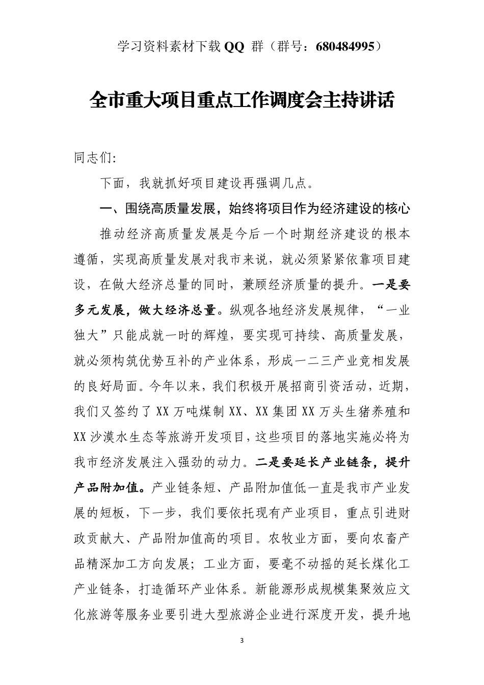 全市重大项目重点工作调度会主持讲话   _第3页