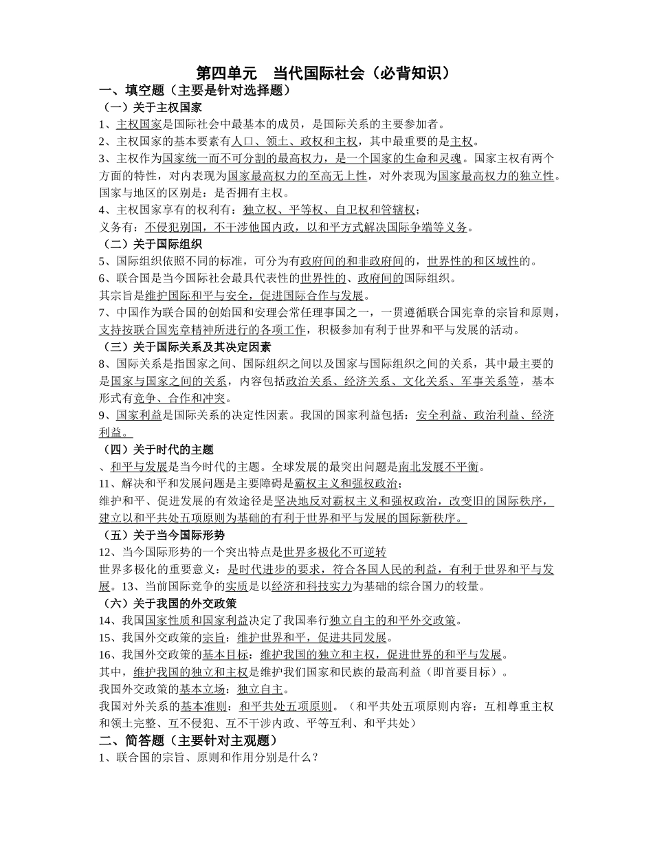 第四单元  当代国际社会（必背知识）_第1页