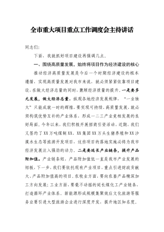 全市重大项目重点工作调度会主持讲话