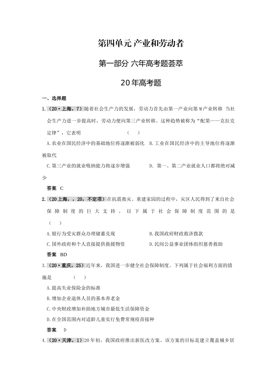 第四单元 产业和劳动者六年高考题荟萃_第1页