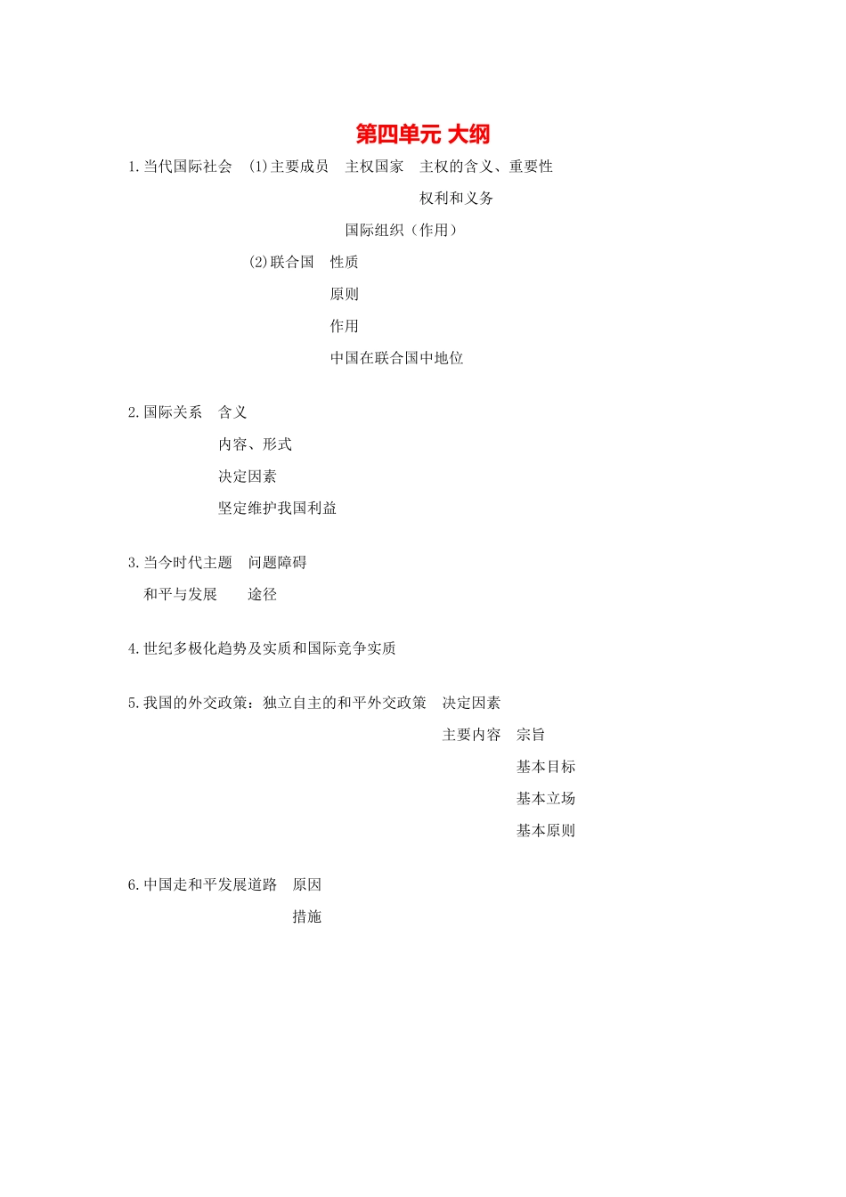 第四单元 大纲当代国际社会_第1页