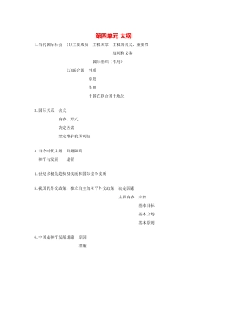 第四单元 大纲当代国际社会
