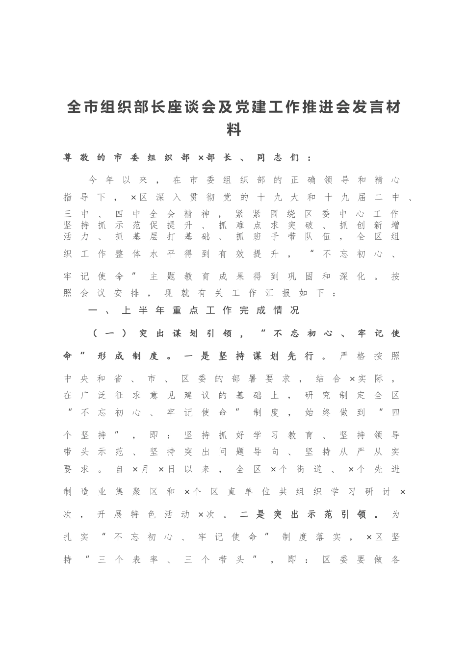 全市组织部长座谈会及党建工作推进会发言材料_第1页