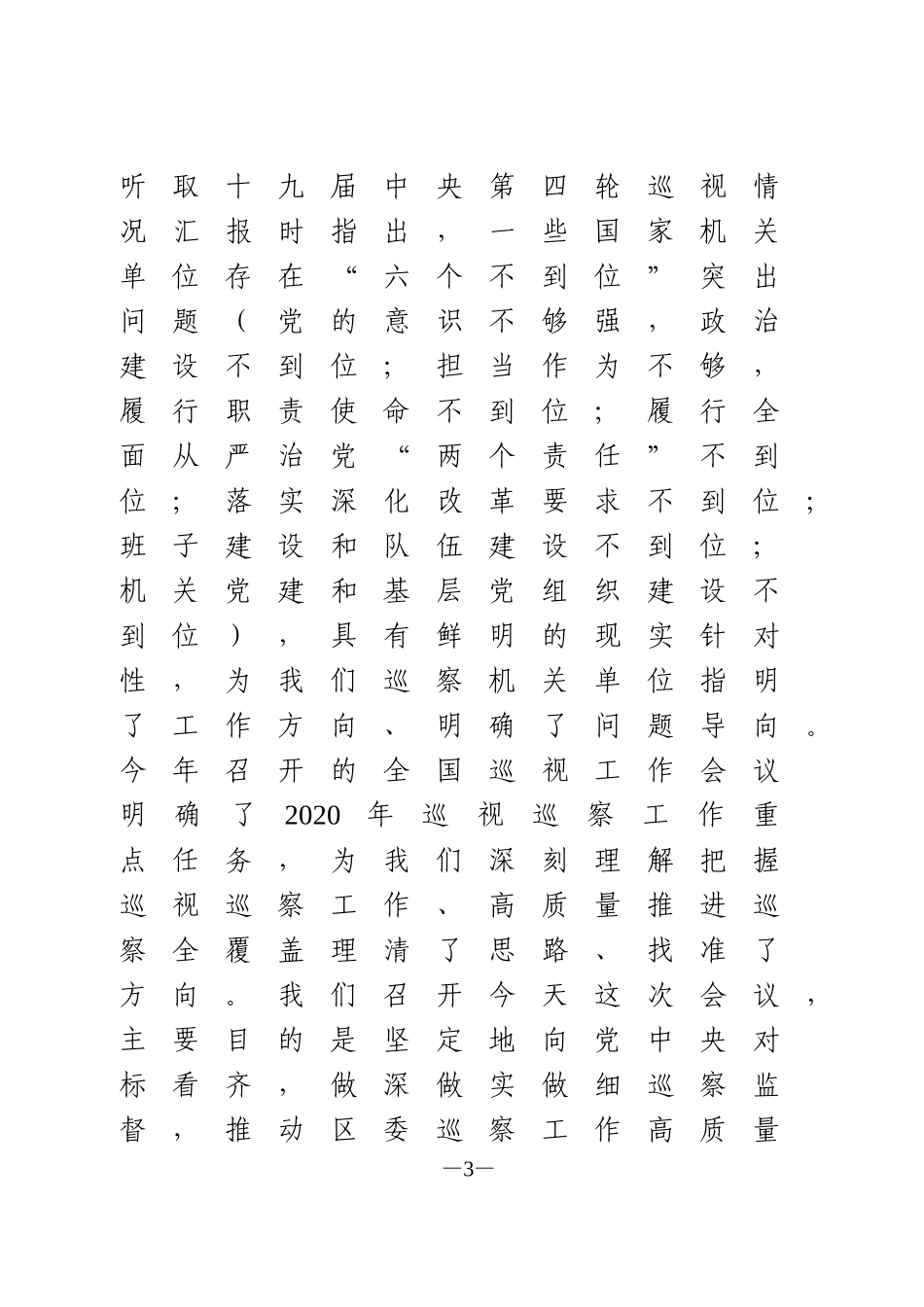 全套巡察组进驻动员会材料_第3页