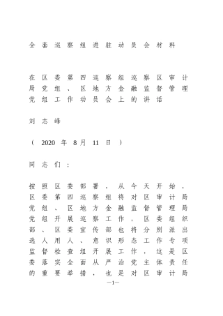 全套巡察组进驻动员会材料