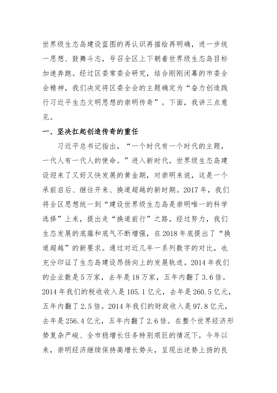 全委会1：在一届区委七次全会第一次大会上的讲话_____第2页
