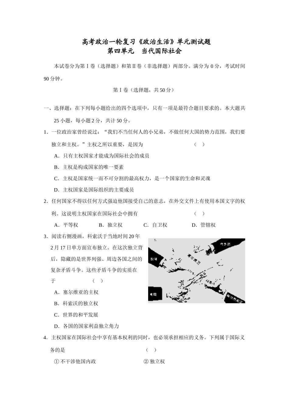 第四单元当代国际社会 高考政治一轮复习《政治生活》单元测试题_第1页