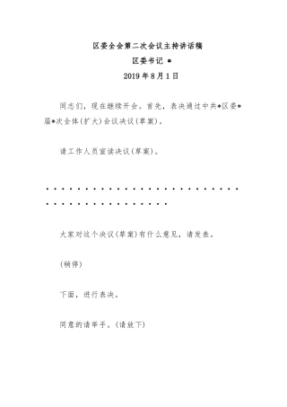 全委会2：区委全会第二次会议主持讲话稿