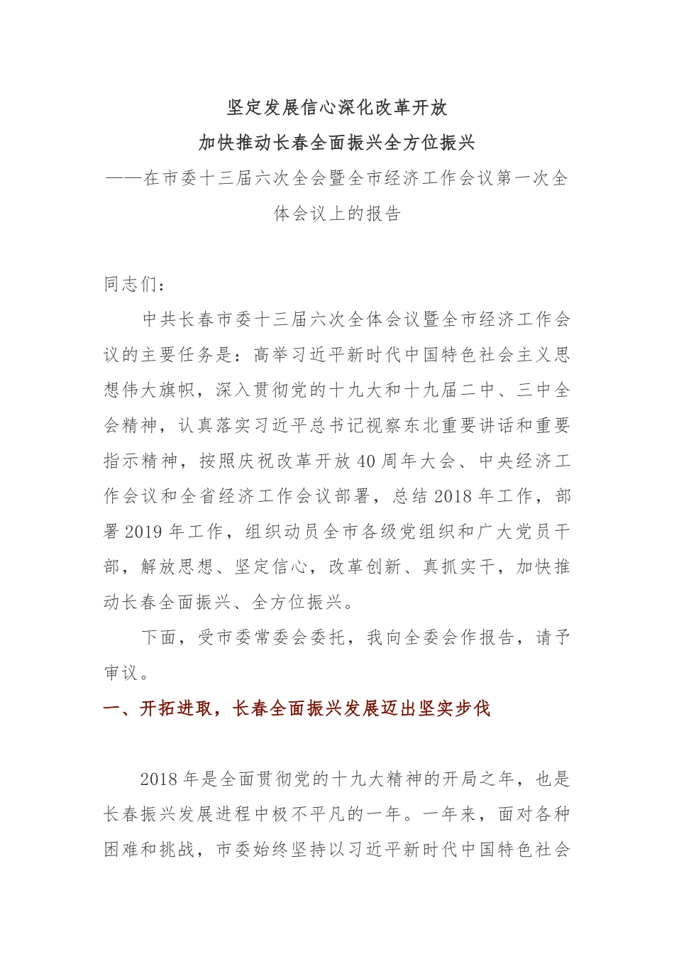 全委会3：在市委十三届六次全会暨全市经济工作会议第一次全体会议上的报告_第1页