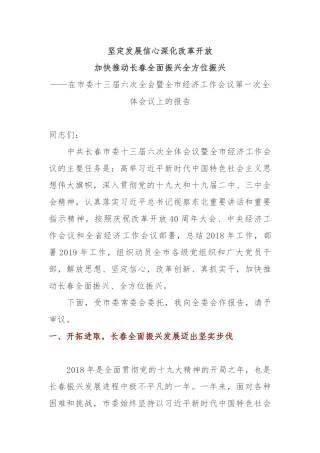 全委会3：在市委十三届六次全会暨全市经济工作会议第一次全体会议上的报告