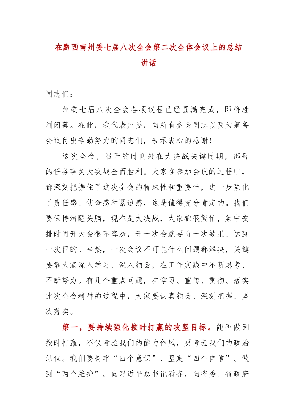 全委会4：在黔西南州委七届八次全会第二次全体会议上的总结_第1页