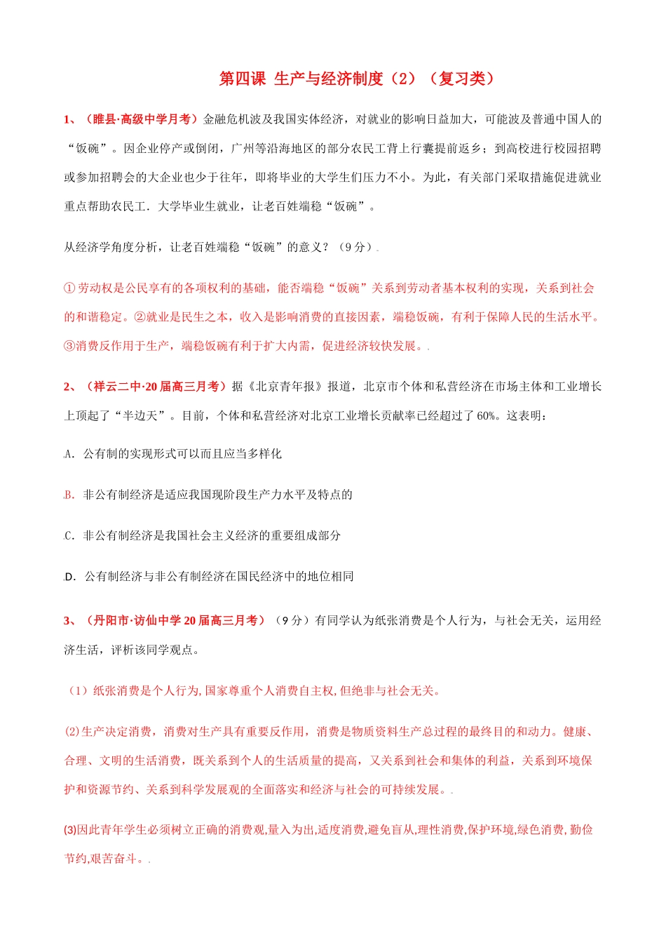 第四课 生产与经济制度高级中学月考测试题_第1页