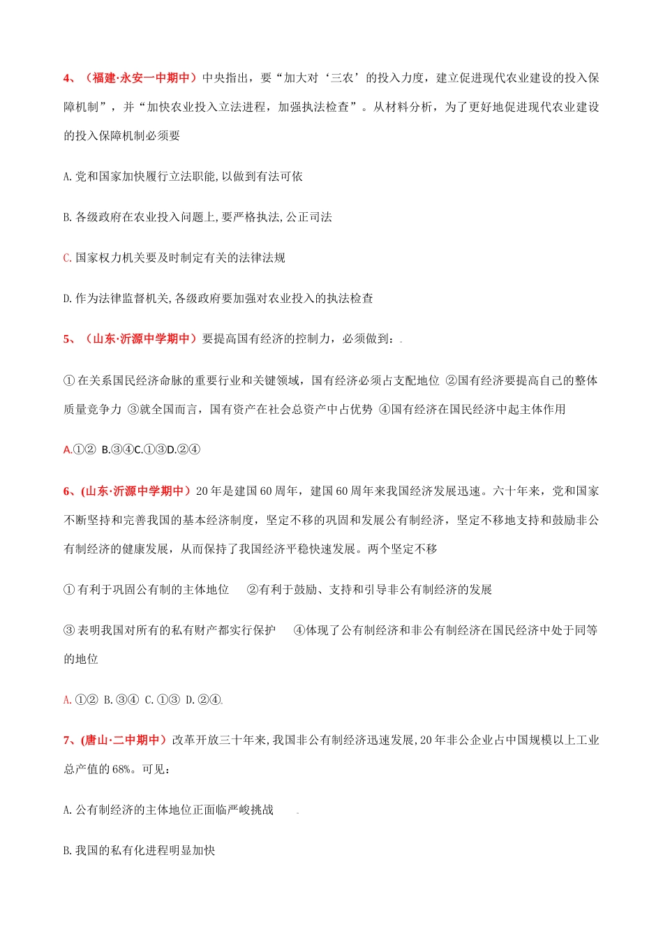 第四课 生产与经济制度高级中学月考测试题_第2页