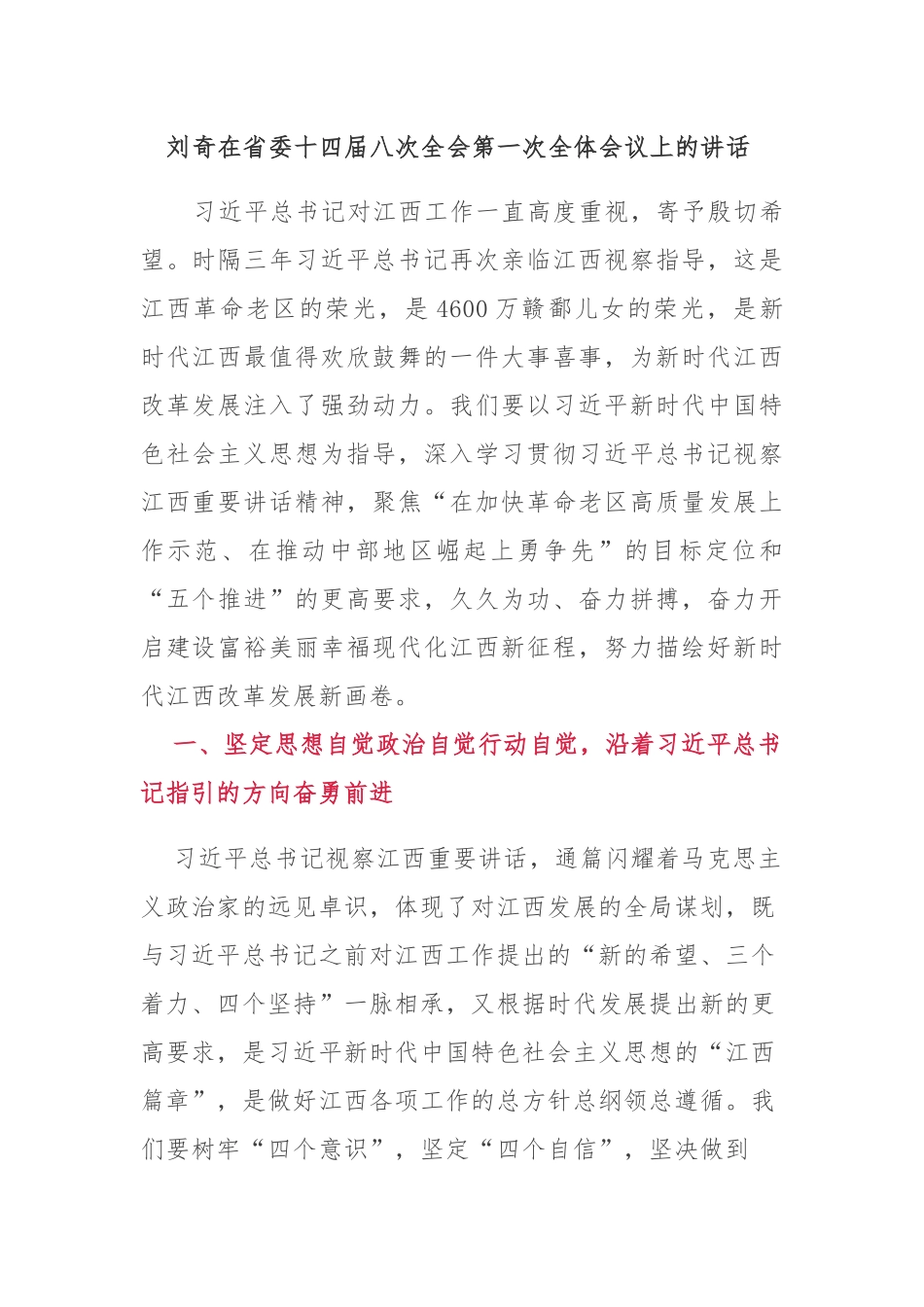 全委会5：刘奇在省委十四届八次全会第一次全体会议上的讲话_第1页