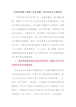 全委会5：刘奇在省委十四届八次全会第一次全体会议上的讲话