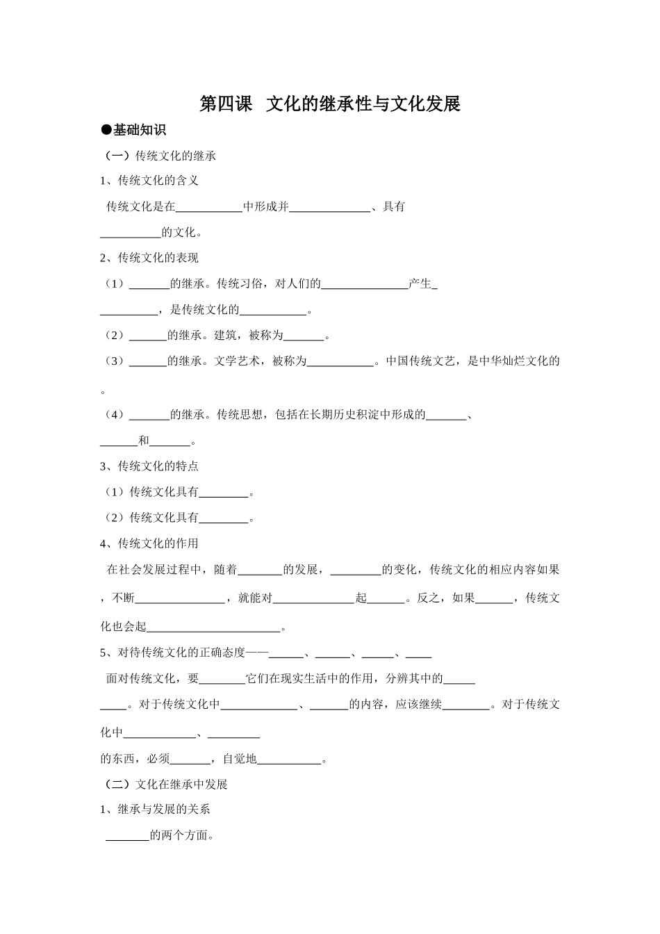 第四课 文化的继承性与文化发展基础知识测试题_第1页