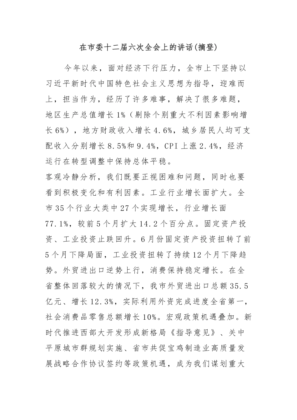 全委会6：在市委十二届六次全会上的讲话_第1页