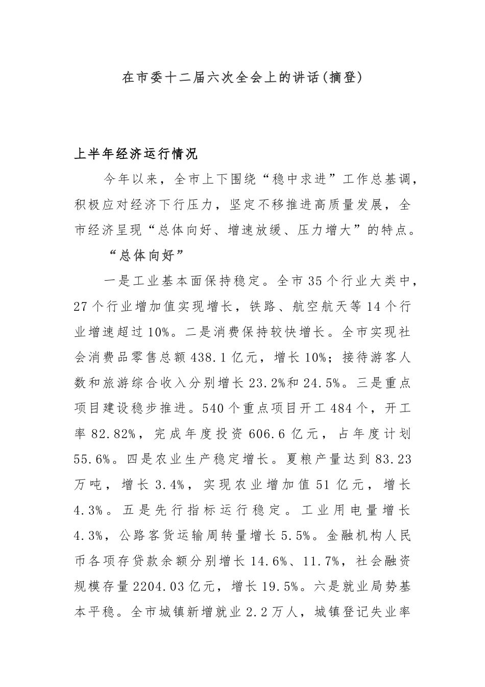 全委会7：在市委十二届六次全会上的讲话_第1页