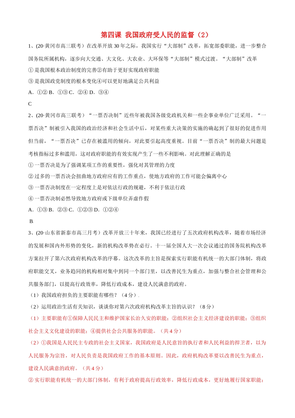 第四课 我国政府受人民的监督 黄冈市高三联考测试题_第1页