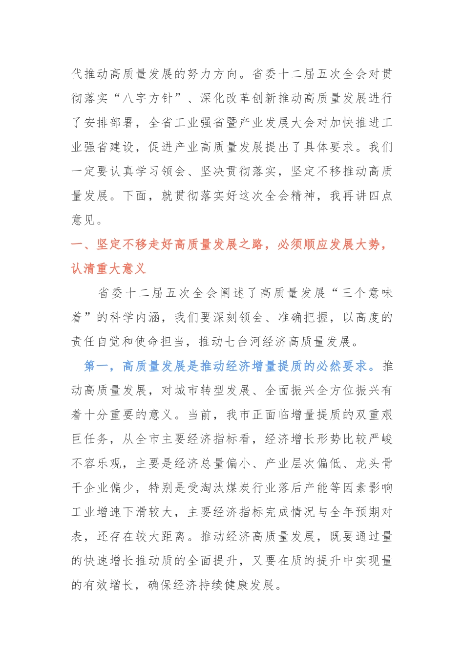 全委会8：在市委九届四次全会上的讲话_第2页