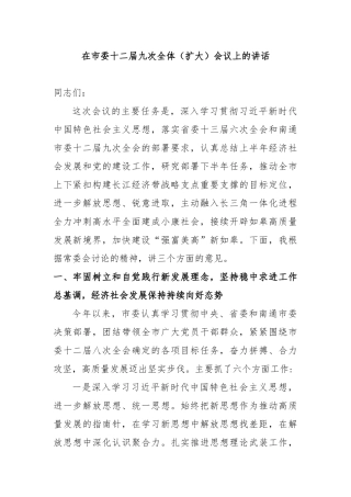 全委会9：在市委十二届九次全体（扩大）会议上的讲话