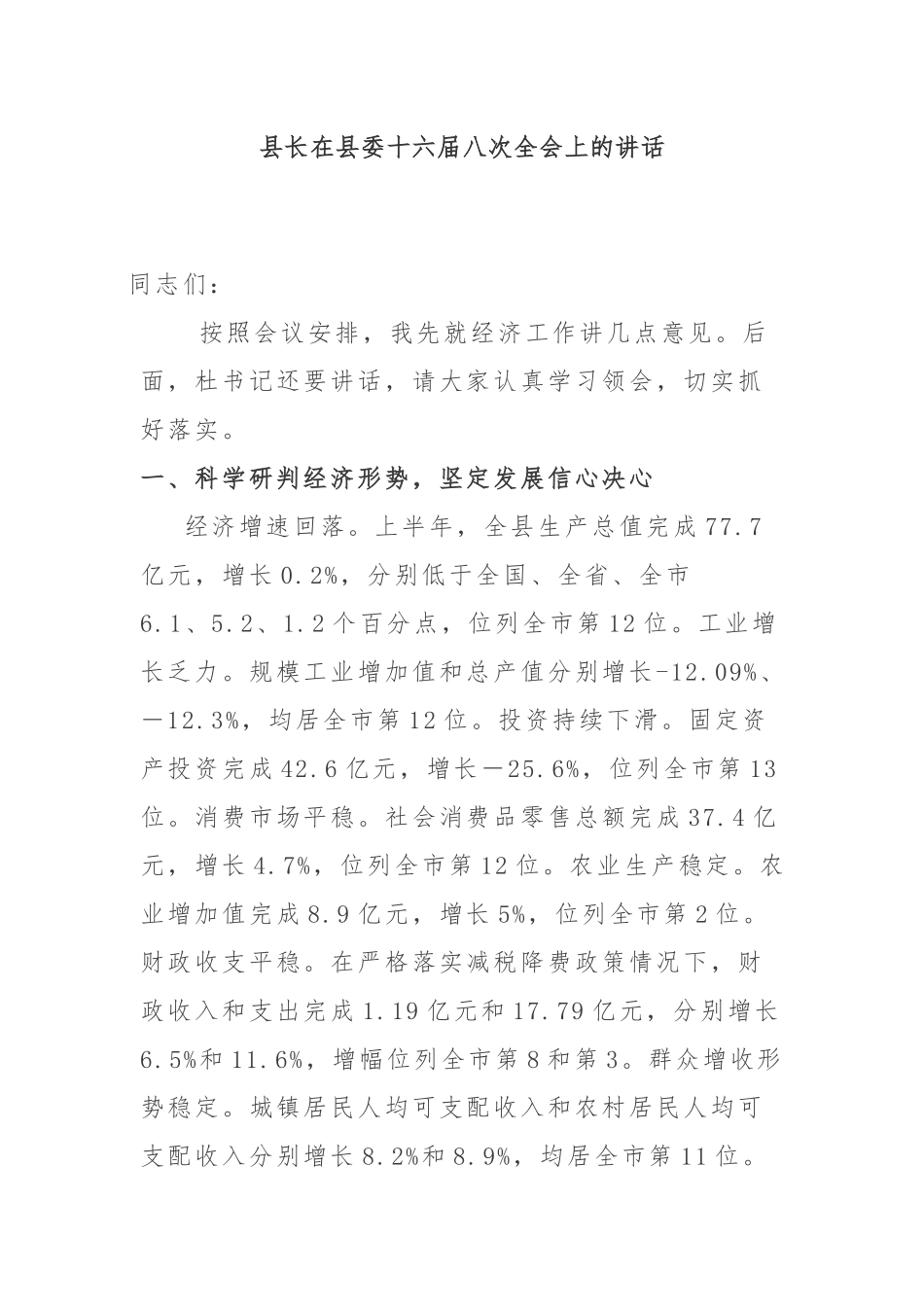 全委会10：县长在县委十六届八次全会上的讲话_第1页