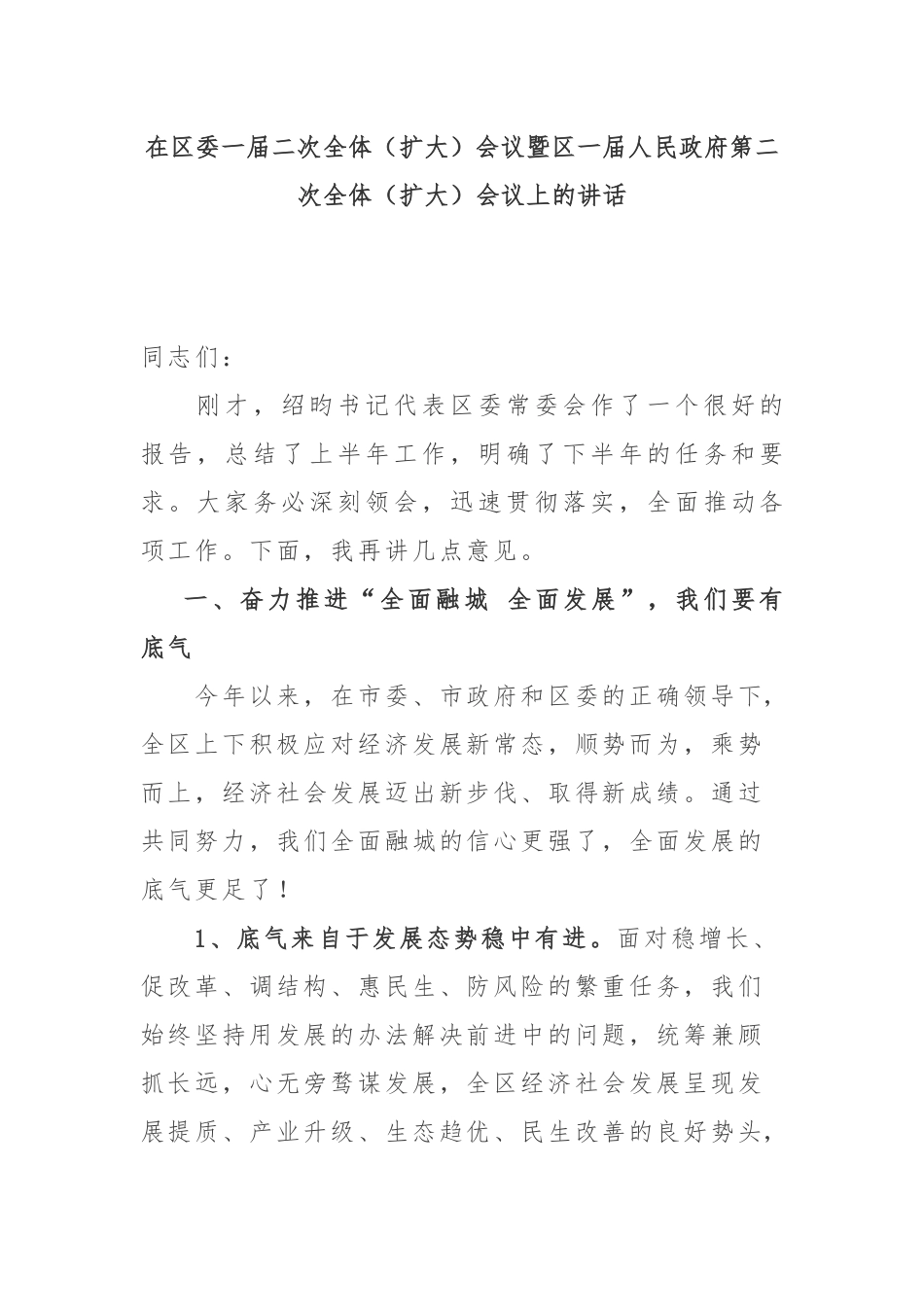 全委会11：在区委一届二次全体（扩大）会议暨区一届人民政府第二次全体（扩大）会议上的讲话_第1页