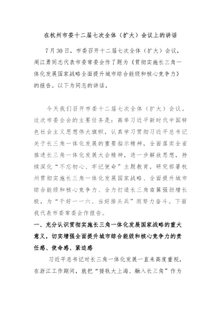 全委会12：在杭州市委十二届七次全体（扩大）会议上的讲话