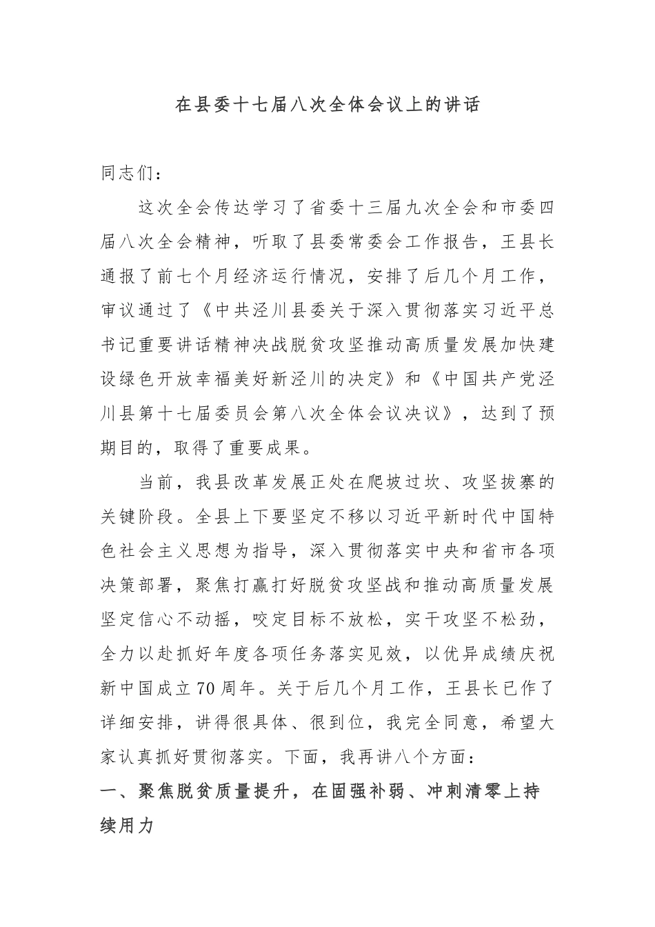 全委会13：在县委十七届八次全体会议上的讲话_第1页