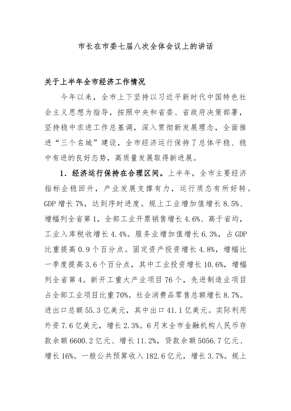 全委会14：市长在市委七届八次全体会议上的讲话_第1页