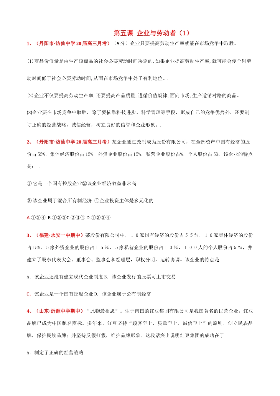 第五课 企业与劳动者 访仙中学20届高三月考测试题_第1页