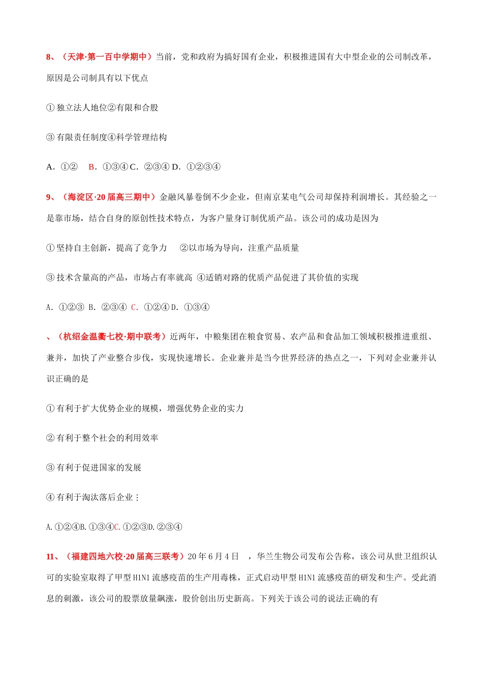 第五课 企业与劳动者 访仙中学20届高三月考测试题_第3页