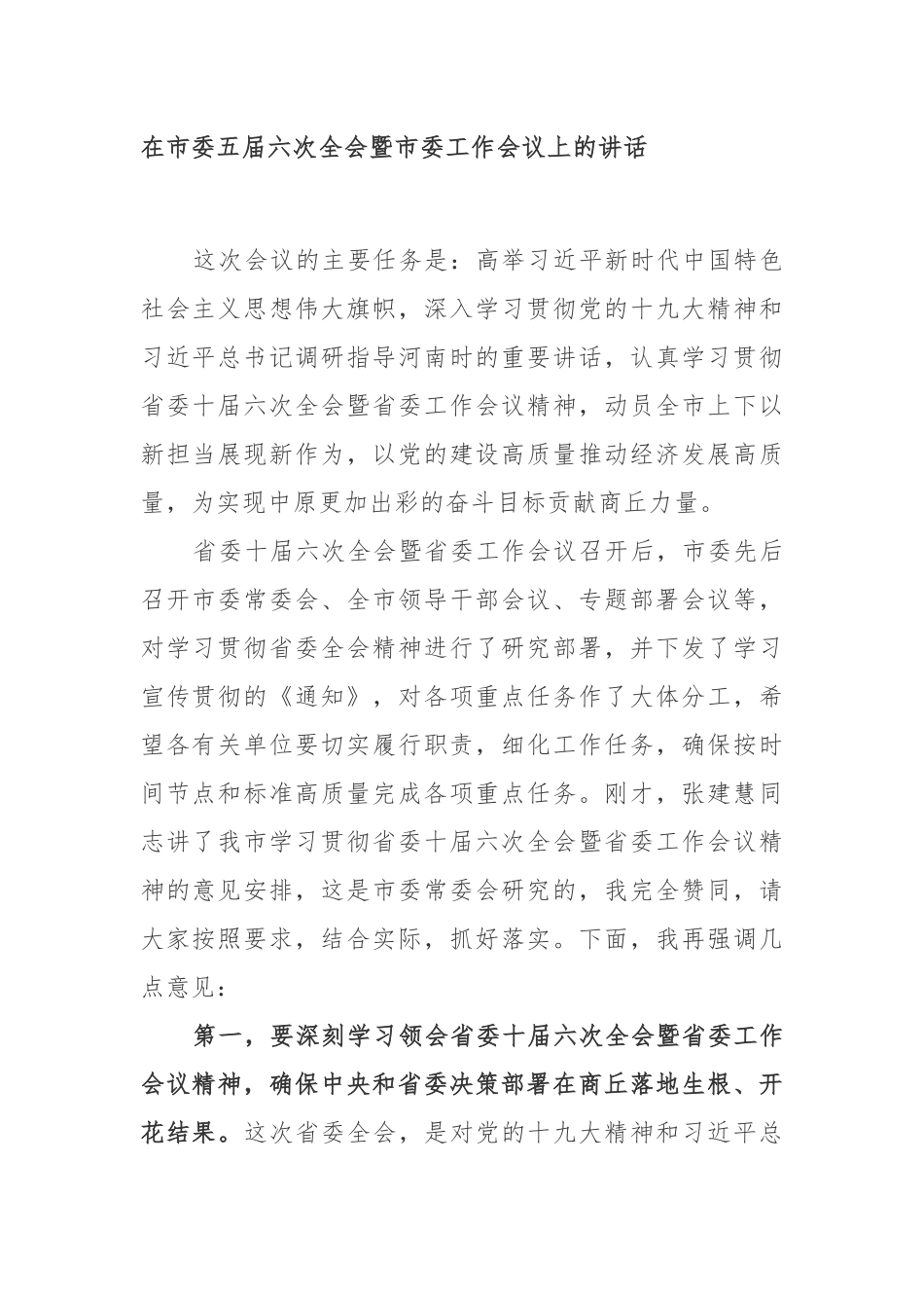 全委会15：王战营、张建慧同志在市委五届六次全会暨市委工作会议上的讲话_第1页