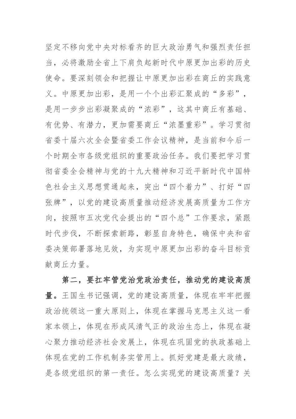 全委会15：王战营、张建慧同志在市委五届六次全会暨市委工作会议上的讲话_第3页