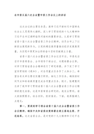 全委会15：王战营、张建慧同志在市委五届六次全会暨市委工作会议上的讲话