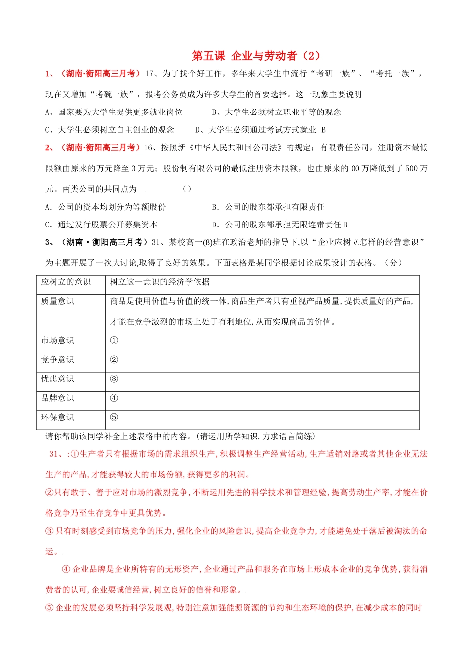 第五课 企业与劳动者 衡阳高三月考测试题_第1页