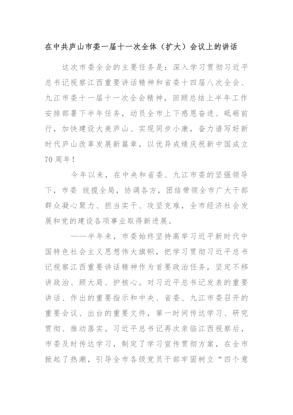 全委会16：在中共庐山市委一届十一次全体（扩大）会议上的讲话_第1页