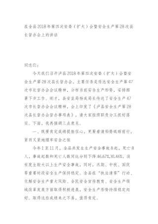 全县2018年第四次安委（扩大）会暨安全生产第28次县长督办会上的讲话