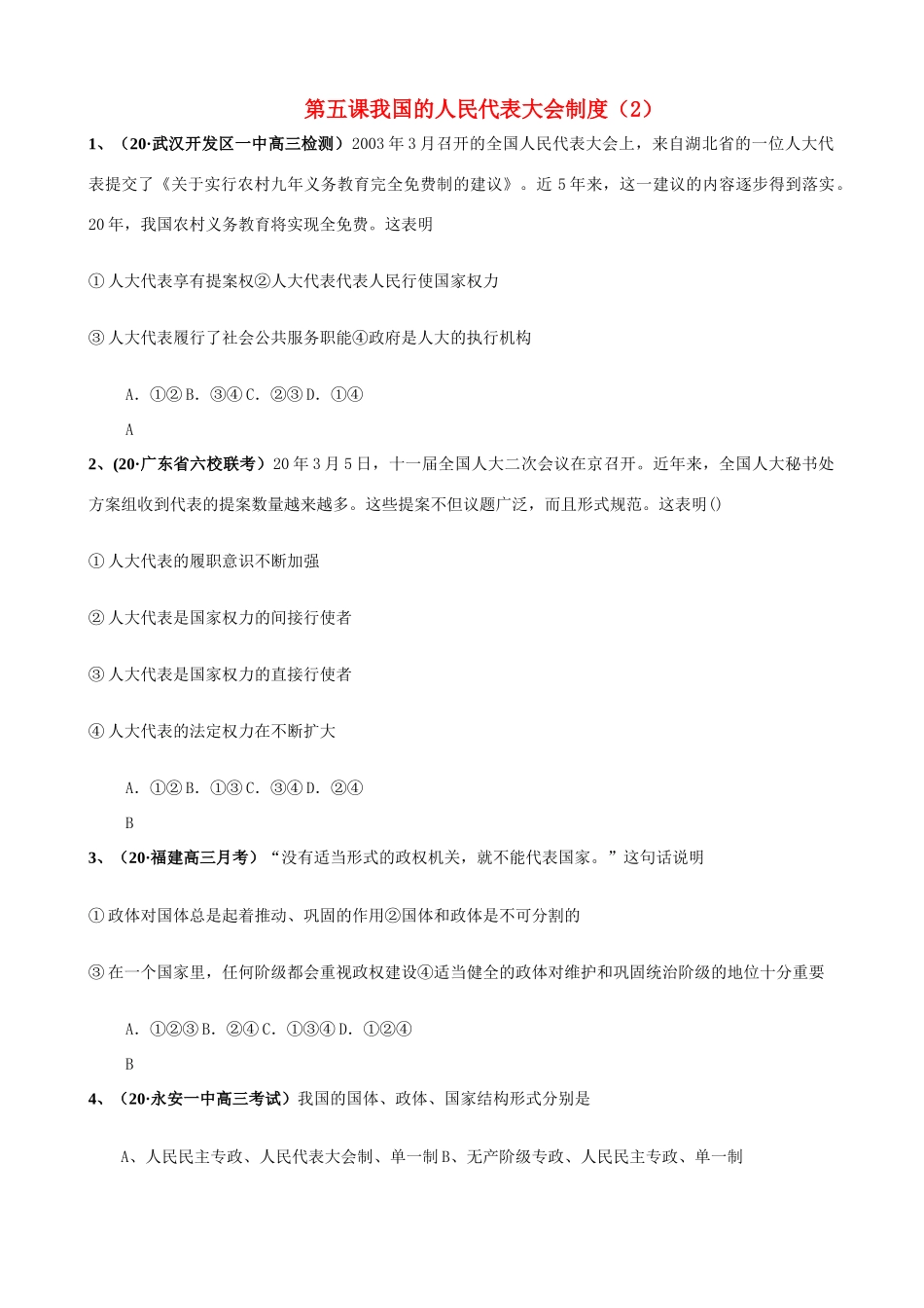 第五课 我国的人民代表大会制度 武汉开发区一中高三检测测试题_第1页