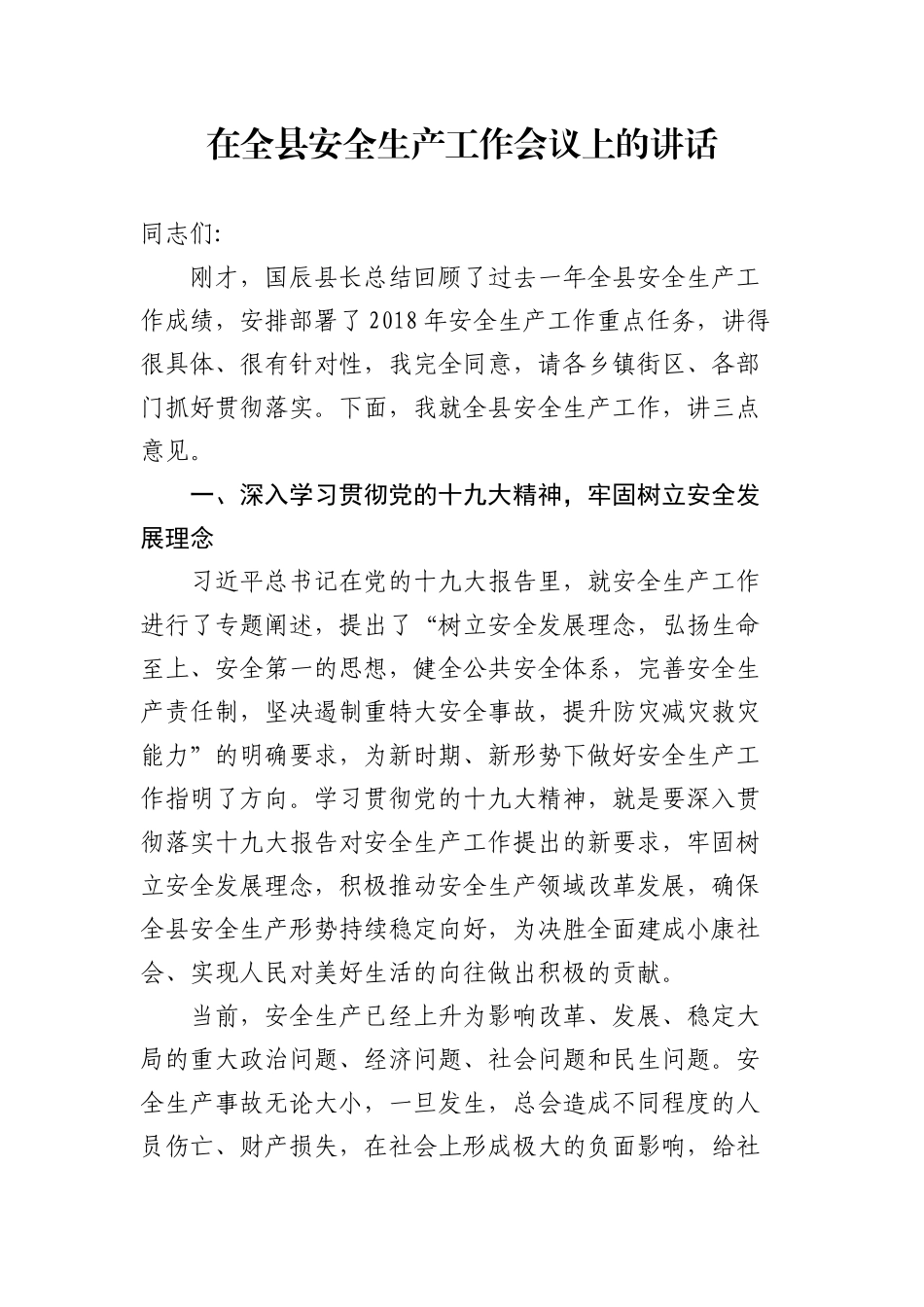全县安全生产工作会议上的讲话_第1页