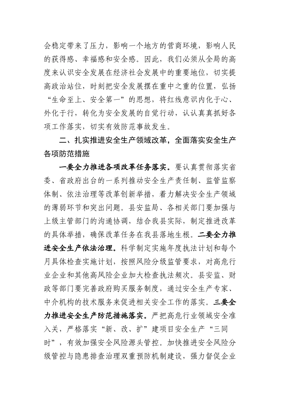 全县安全生产工作会议上的讲话_第2页