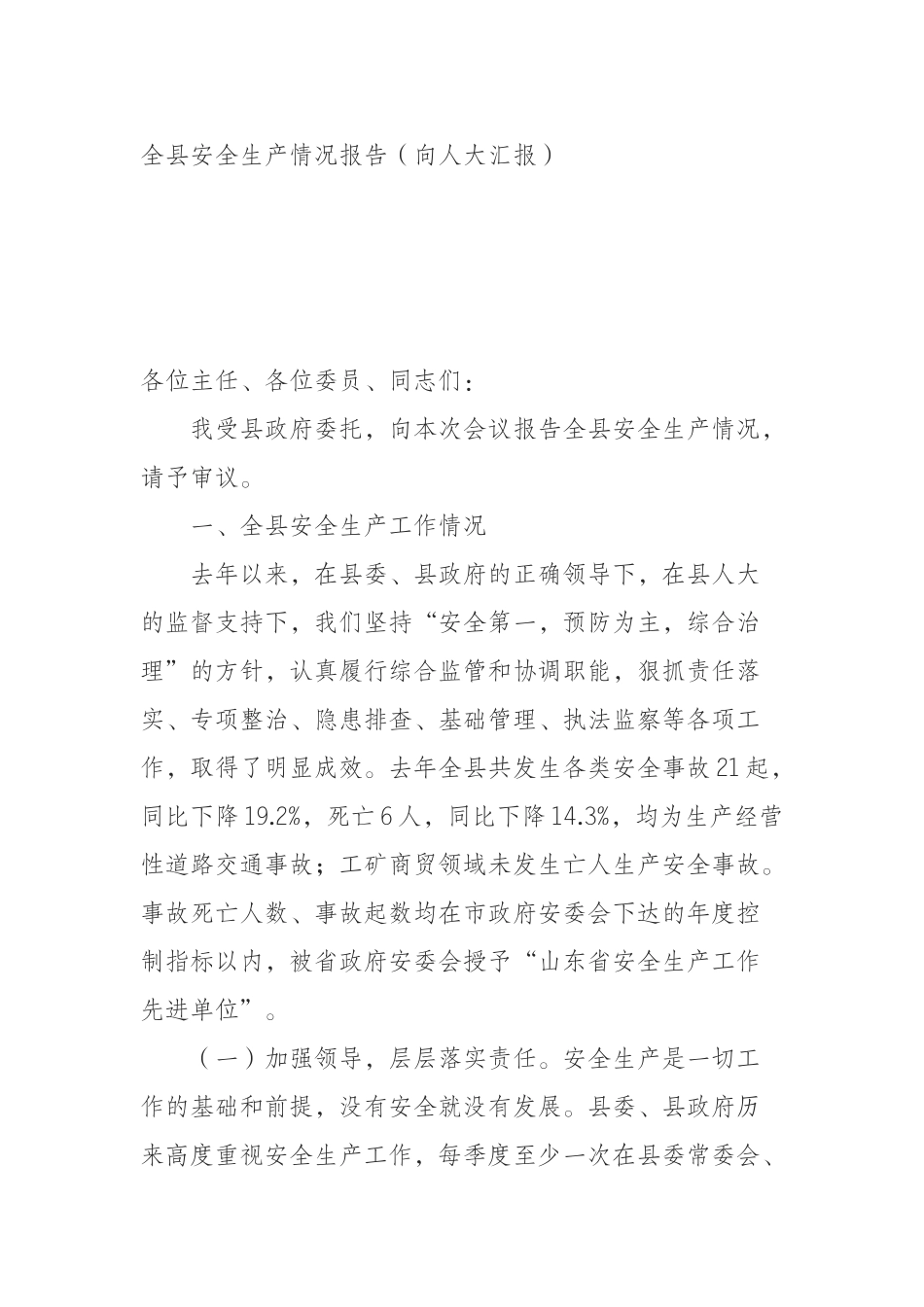 全县安全生产情况报告（向人大汇报）_第1页
